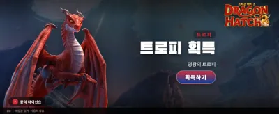 드래곤 해치: 전설의 보물 찾기